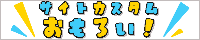 サイトカスタムおもろい！様