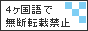 4ヶ国語で無断転載禁止バナー様