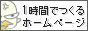1時間で作るホームページ:１０５ 様