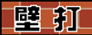 壁打ち同盟様