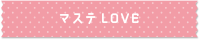 マステLOVE同盟&文具LOVE同盟様