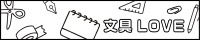 マステLOVE同盟&文具LOVE同盟様
