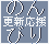 のんびり更新応援同盟様
